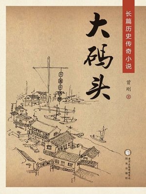 cover image of 大码头 (The Grand Pier)